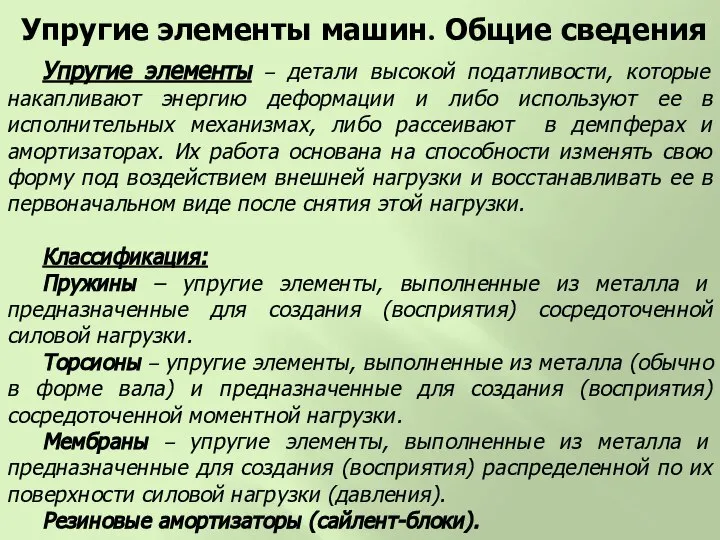 Упругие элементы – детали высокой податливости, которые накапливают энергию деформации и