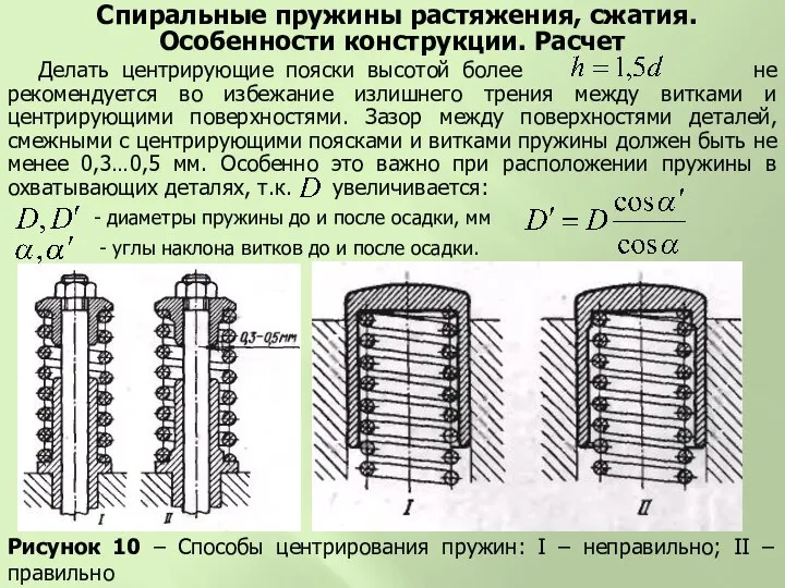 Спиральные пружины растяжения, сжатия. Особенности конструкции. Расчет Рисунок 10 – Способы