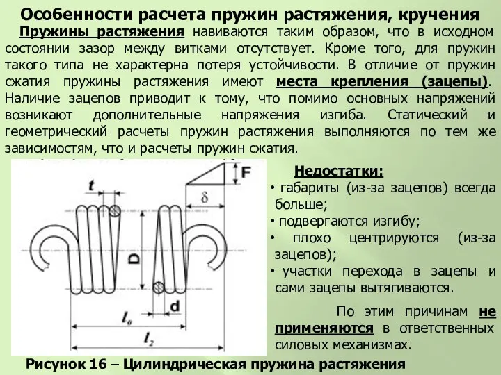 Рисунок 16 – Цилиндрическая пружина растяжения Особенности расчета пружин растяжения, кручения