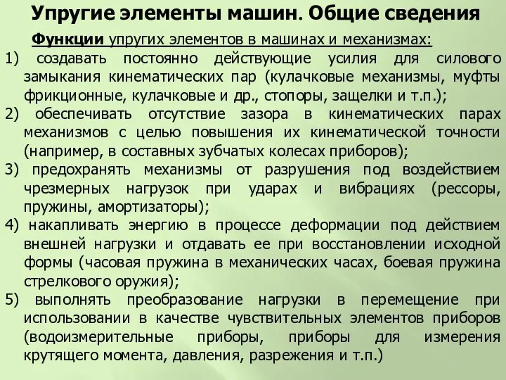 Функции упругих элементов в машинах и механизмах: 1) создавать постоянно действующие