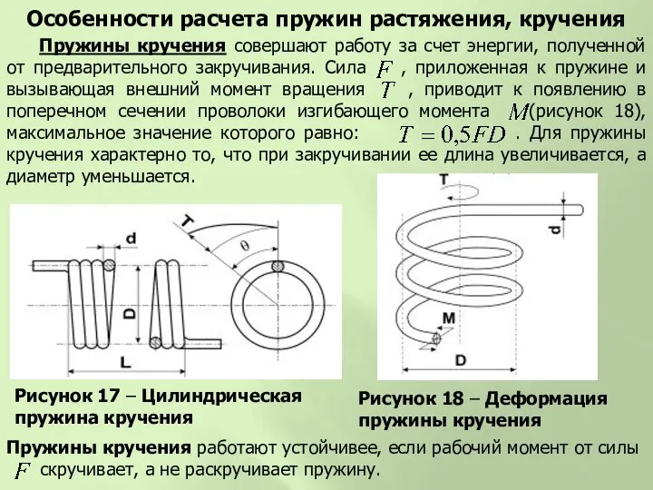 Рисунок 17 – Цилиндрическая пружина кручения Особенности расчета пружин растяжения, кручения