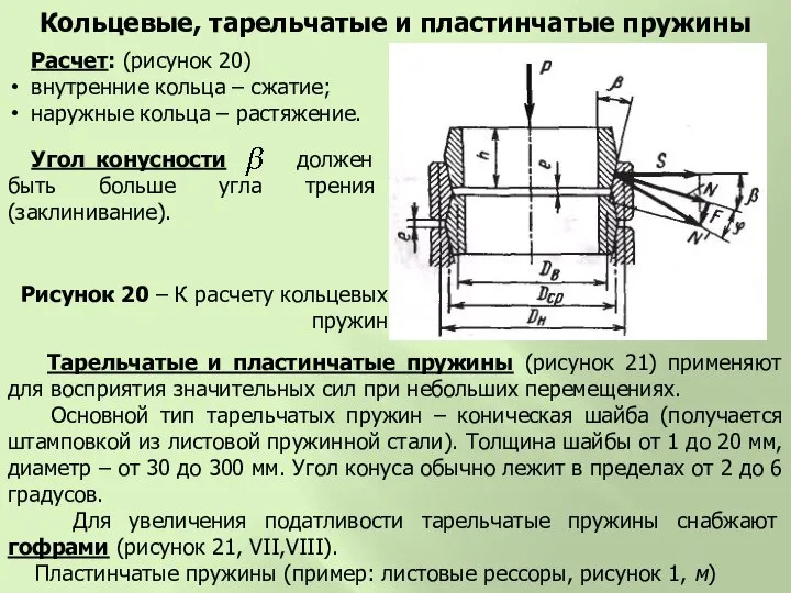 Расчет: (рисунок 20) внутренние кольца – сжатие; наружные кольца – растяжение.