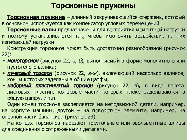 Торсионная пружина – длинный закручивающийся стержень, который в основном используется как