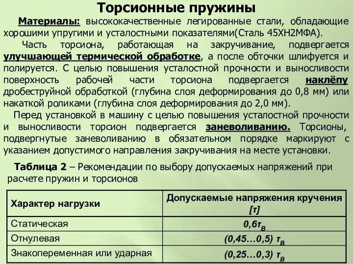 Материалы: высококачественные легированные стали, обладающие хорошими упругими и усталостными показателями(Сталь 45ХН2МФА).