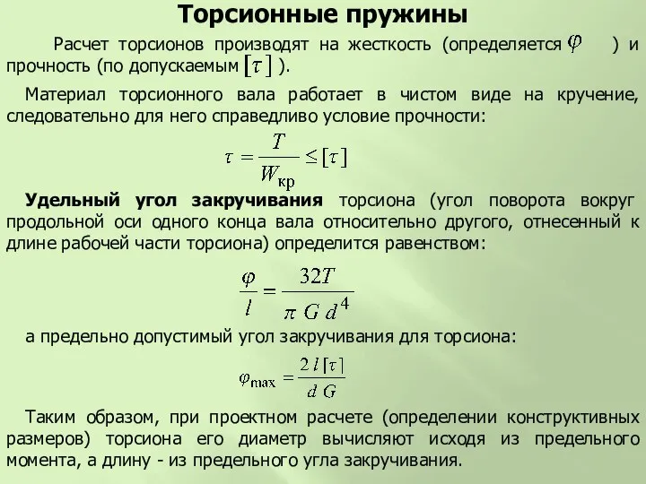 Удельный угол закручивания торсиона (угол поворота вокруг продольной оси одного конца