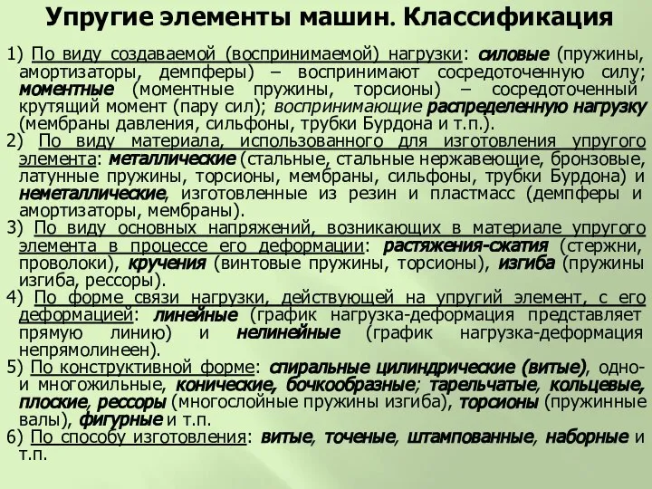 1) По виду создаваемой (воспринимаемой) нагрузки: силовые (пружины, амортизаторы, демпферы) –