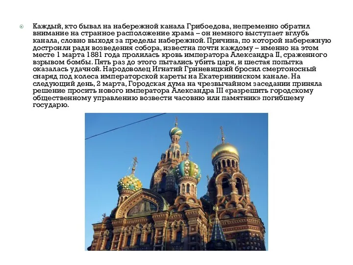 Каждый, кто бывал на набережной канала Грибоедова, непременно обратил внимание на