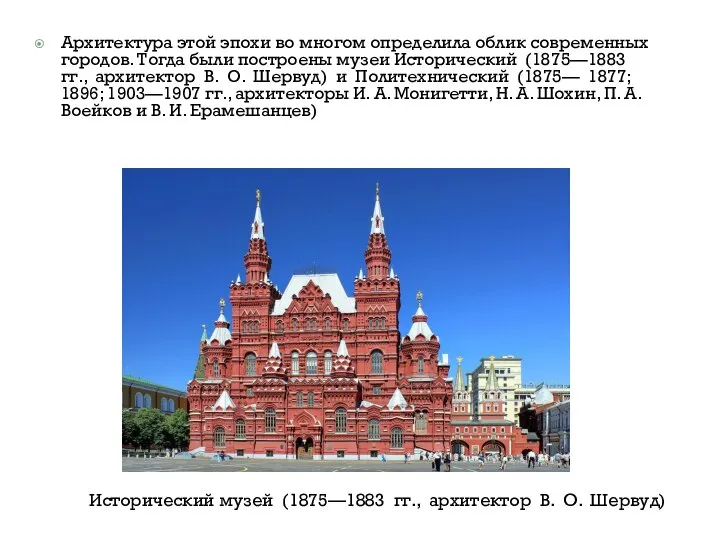 Архитектура этой эпохи во многом определила облик современных городов. Тогда были