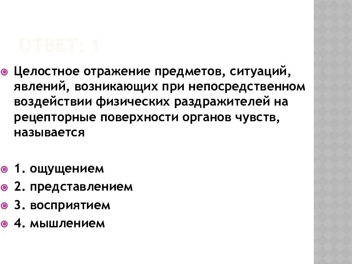 ОТВЕТ: 1 Целостное отражение предметов, ситуаций, явлений, возникающих при непосредственном воздействии