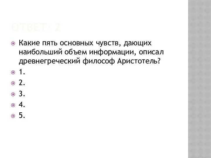 ОТВЕТ: 2 Какие пять основных чувств, дающих наибольший объем информации, описал