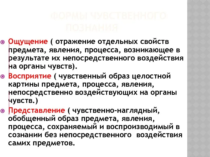 ФОРМЫ ЧУВСТВЕННОГО ПОЗНАНИЯ Ощущение ( отражение отдельных свойств предмета, явления, процесса,