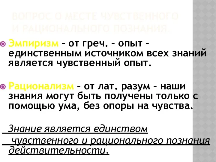 ВОПРОС О МЕСТЕ ЧУВСТВЕННОГО И РАЦИОНАЛЬНОГО ПОЗНАНИЯ. Эмпиризм – от греч.