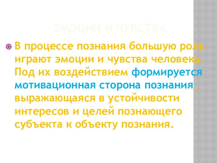 ЭМОЦИИ И ЧУВСТВА. В процессе познания большую роль играют эмоции и