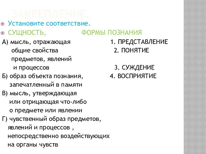 ЗАКРЕПЛЕНИЕ. Установите соответствие. СУЩНОСТЬ, ФОРМЫ ПОЗНАНИЯ А) мысль, отражающая 1. ПРЕДСТАВЛЕНИЕ