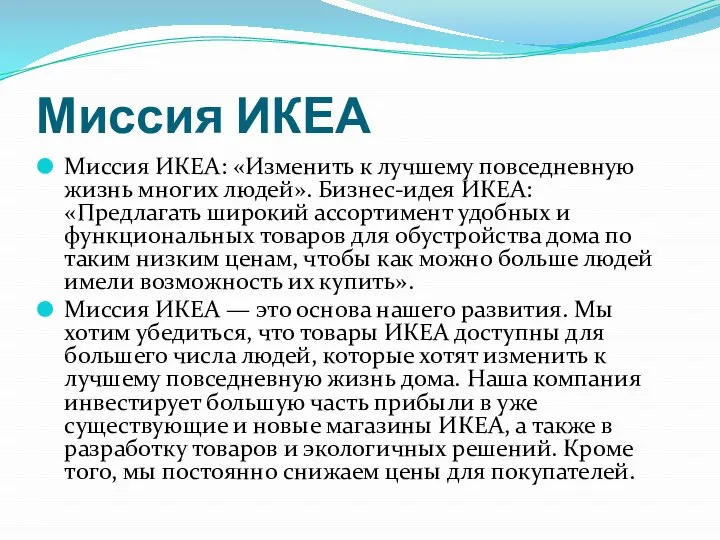 Миссия ИКЕА Миссия ИКЕА: «Изменить к лучшему повседневную жизнь многих людей».