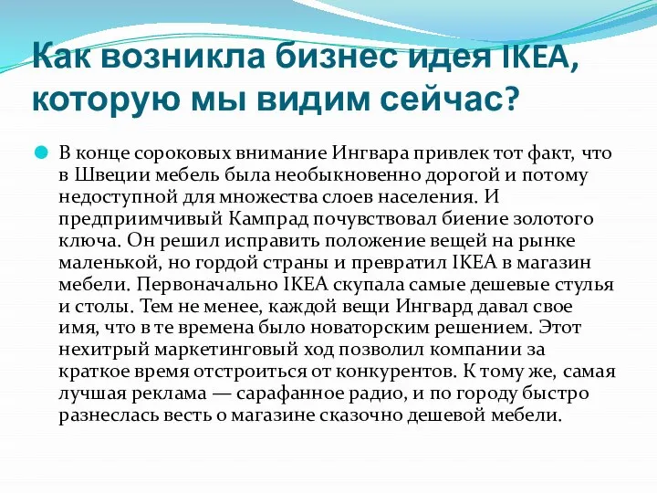 Как возникла бизнес идея IKEA, которую мы видим сейчас? В конце