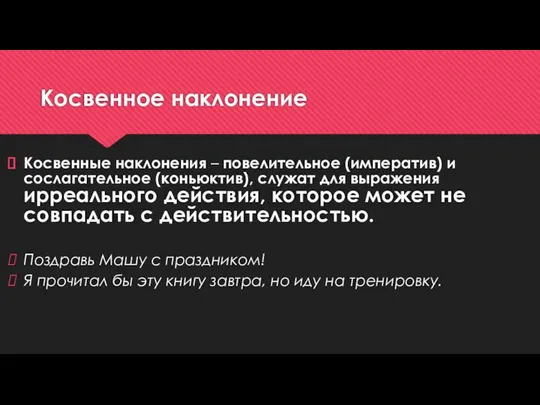 Косвенное наклонение Косвенные наклонения – повелительное (императив) и сослагательное (коньюктив), служат