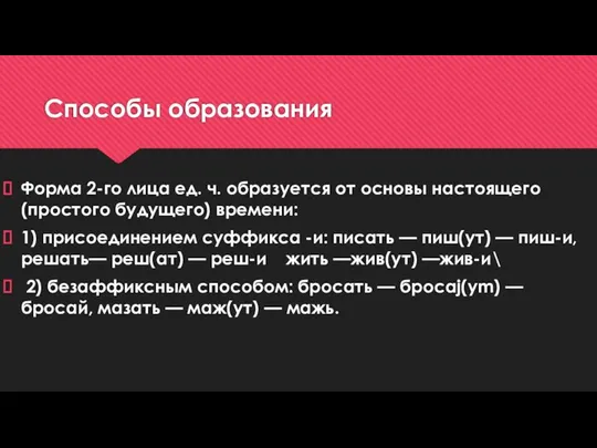 Способы образования Форма 2-го лица ед. ч. образуется от основы настоящего