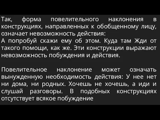 Так, форма повелительного наклонения в конструкциях, направленных к обобщенному лицу, означает