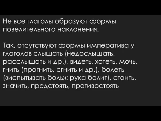 Не все глаголы образуют формы повелительного наклонения. Так, отсутствуют формы императива