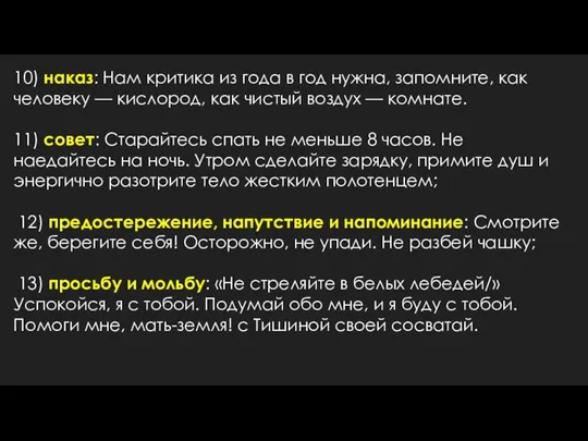 10) наказ: Нам критика из года в год нужна, запомните, как