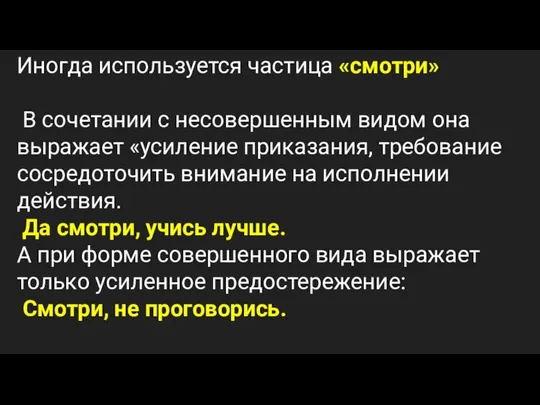 Иногда используется частица «смотри» В сочетании с несовершенным видом она выражает