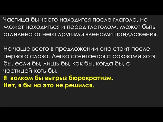 Частица бы часто находится после глагола, но может находиться и перед