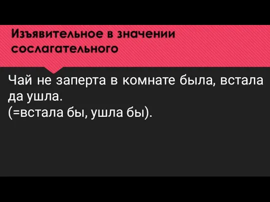 Изъявительное в значении сослагательного Чай не заперта в комнате была, встала