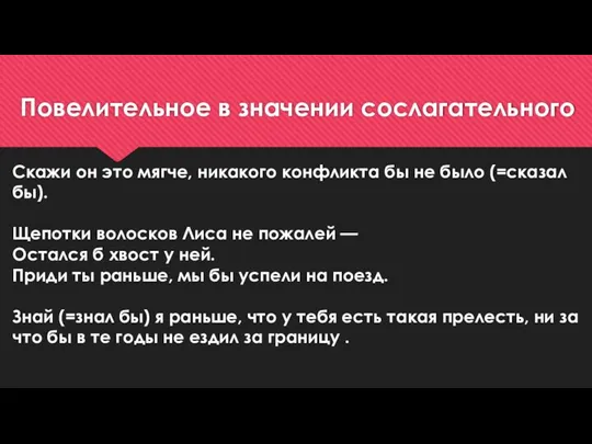 Повелительное в значении сослагательного Скажи он это мягче, никакого конфликта бы