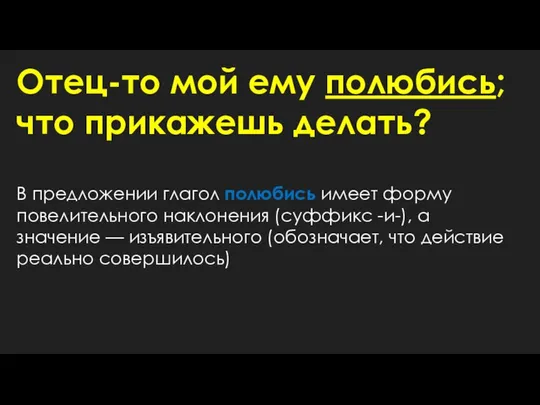 Отец-то мой ему полюбись; что прикажешь делать? В предложении глагол полюбись