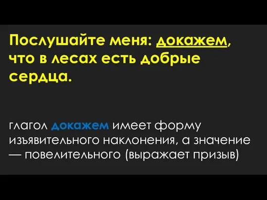 Послушайте меня: докажем, что в лесах есть добрые сердца. глагол докажем