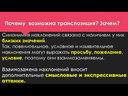 Почему возможна транспозиция? Зачем? Синонимия наклонений связана с наличием у них