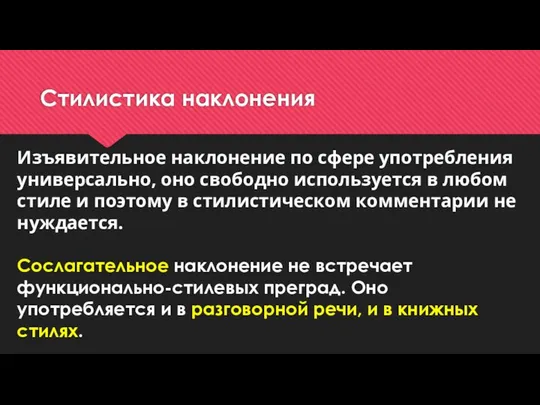 Стилистика наклонения Изъявительное наклонение по сфере употребления универсально, оно свободно используется