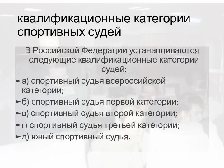 квалификационные категории спортивных судей В Российской Федерации устанавливаются следующие квалификационные категории