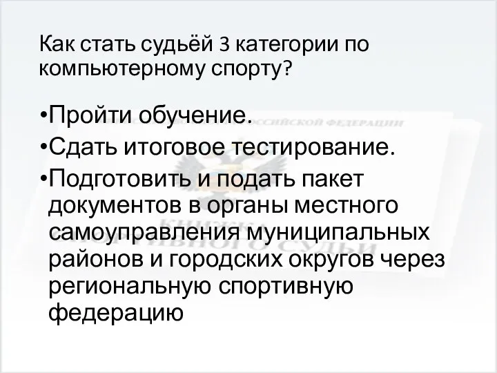 Как стать судьёй 3 категории по компьютерному спорту? Пройти обучение. Сдать