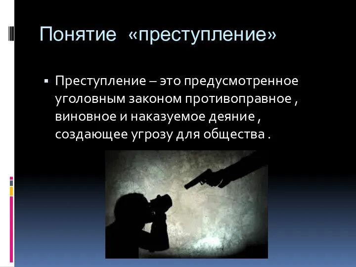 Понятие «преступление» Преступление – это предусмотренное уголовным законом противоправное , виновное