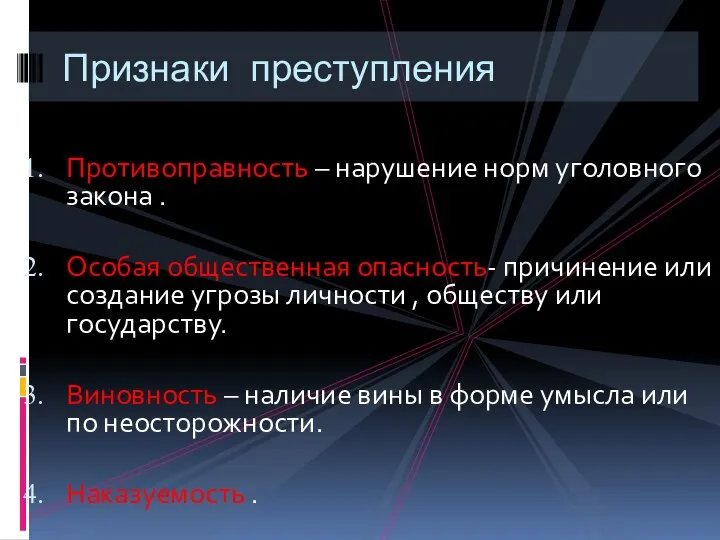 Противоправность – нарушение норм уголовного закона . Особая общественная опасность- причинение