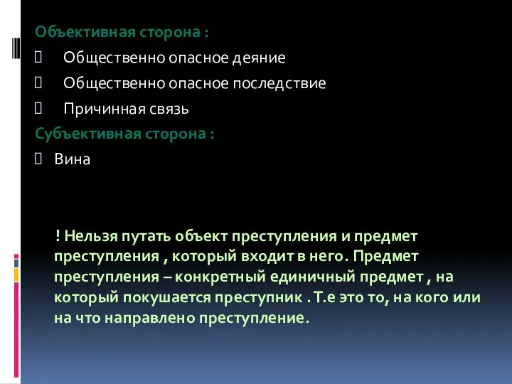 Объективная сторона : Общественно опасное деяние Общественно опасное последствие Причинная связь