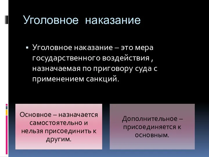 Уголовное наказание Уголовное наказание – это мера государственного воздействия , назначаемая