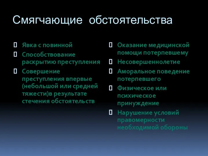 Смягчающие обстоятельства Явка с повинной Способствование раскрытию преступления Совершение преступления впервые