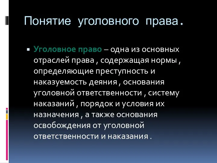 Понятие уголовного права. Уголовное право – одна из основных отраслей права