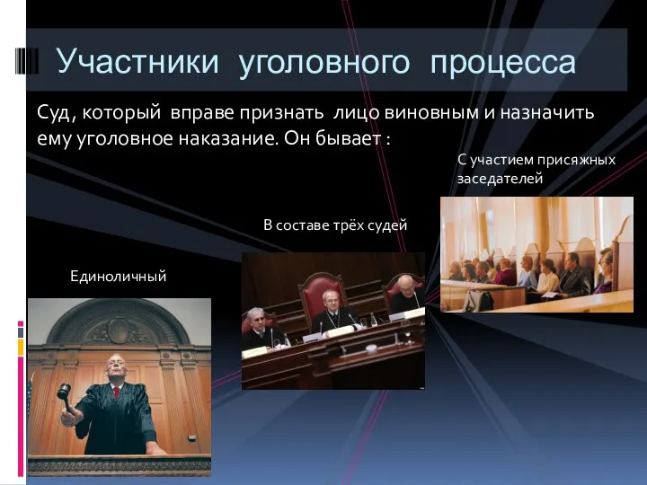 Суд, который вправе признать лицо виновным и назначить ему уголовное наказание.