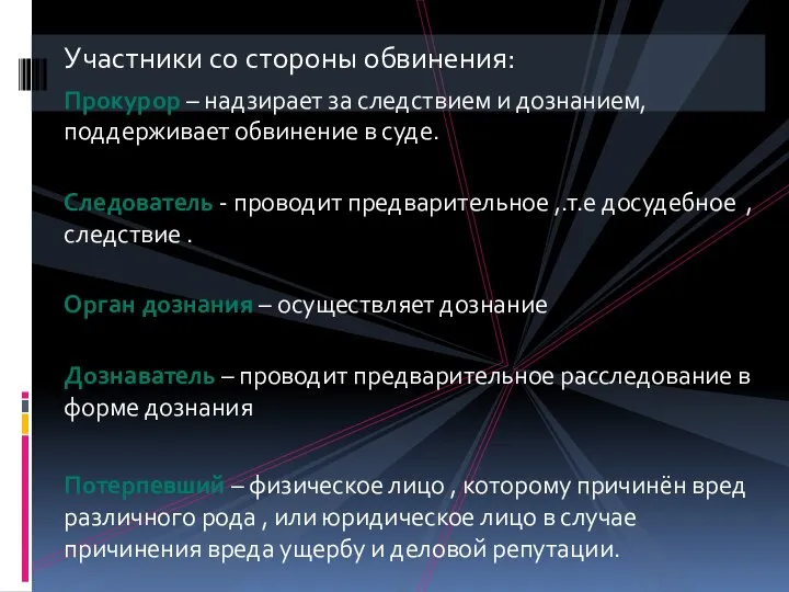 Участники со стороны обвинения: Прокурор – надзирает за следствием и дознанием,