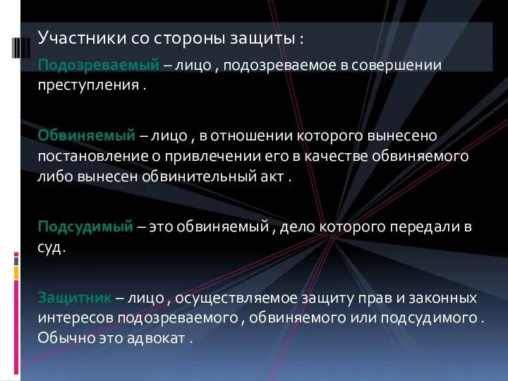 Участники со стороны защиты : Подозреваемый – лицо , подозреваемое в