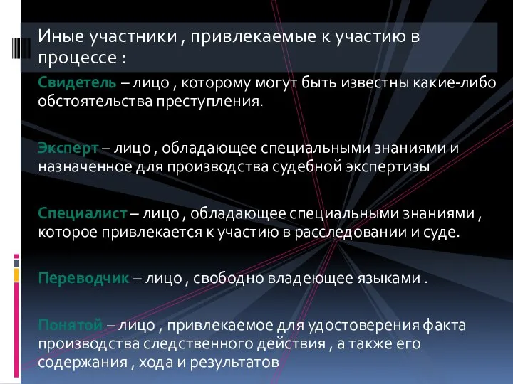 Иные участники , привлекаемые к участию в процессе : Свидетель –