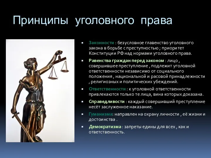 Принципы уголовного права Законности : безусловное главенство уголовного закона в борьбе