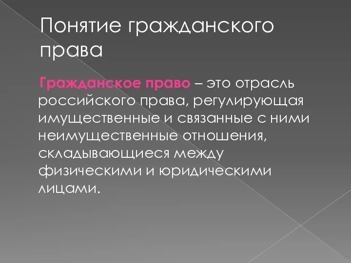 Понятие гражданского права Гражданское право – это отрасль российского права, регулирующая