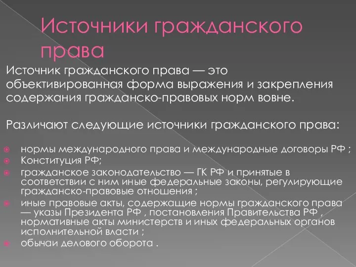 Источники гражданского права Источник гражданского права — это объективированная форма выражения