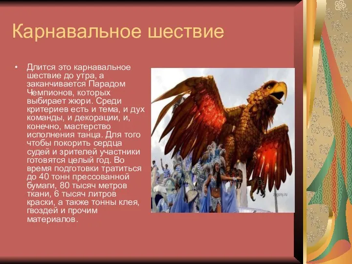 Карнавальное шествие Длится это карнавальное шествие до утра, а заканчивается Парадом