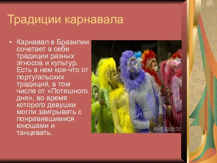 Традиции карнавала Карнавал в Бразилии сочетает в себе традиции разных этносов